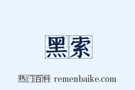 黑索是什么意思的图片